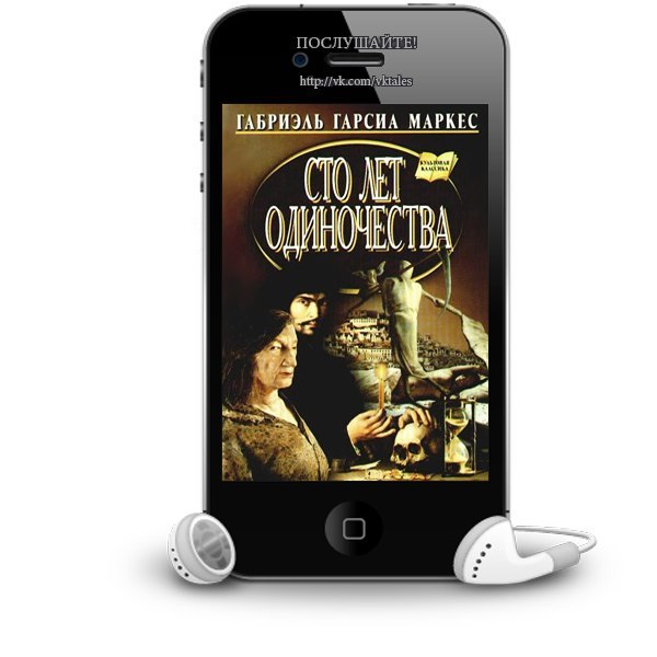 сто лет одиночества книга слушать онлайн