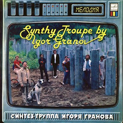 Синтез-труппа Игоря Гранова (Голубые Гитары) - Телешоу (1985)