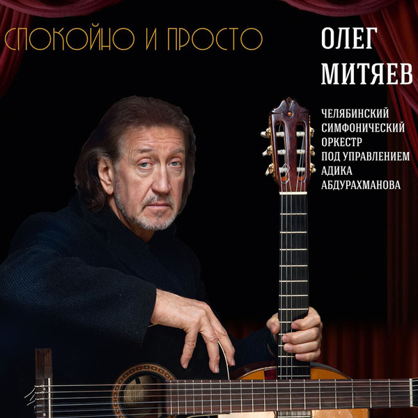 Олег Митяев - Спокойно и просто. 2020 (CD)