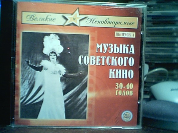 VA - Музыка советского кино 30-40 годов