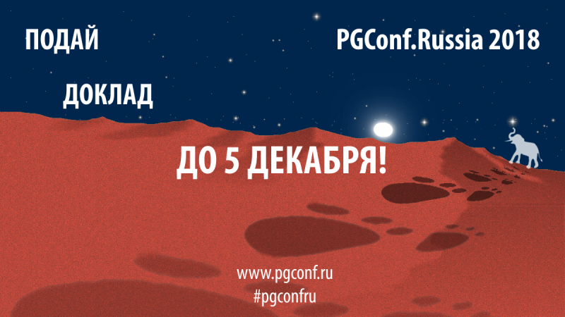 Подай доклад на конференцию PGConf.Russia 2018 до 5 декабря!