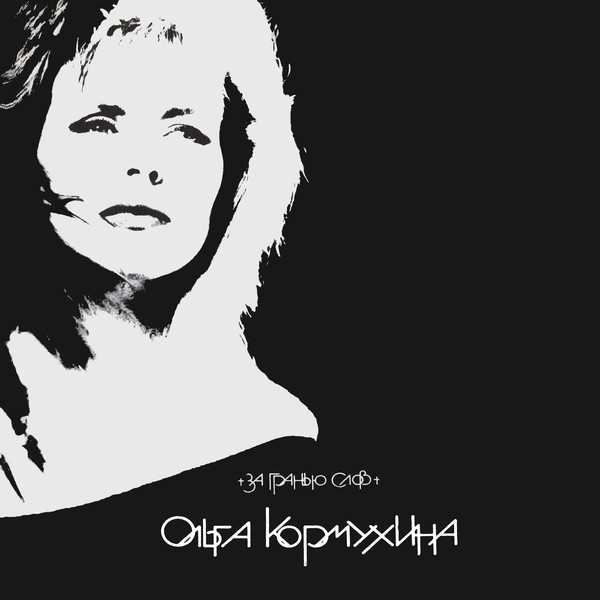 Ольга Кормухина - За Гранью Слов (1991)
